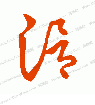 草書韻會寫的滑