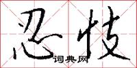 瀹疏的意思_瀹疏的解釋_國語詞典