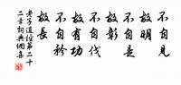無有定法如來可說。 詩詞名句