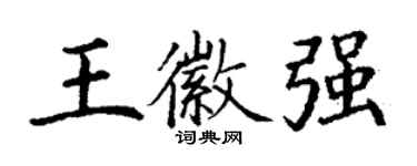 丁謙王徽強楷書個性簽名怎么寫