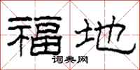 柯春海福地隸書怎么寫