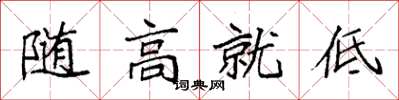 袁強隨高就低楷書怎么寫