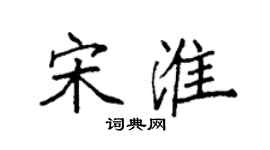 袁強宋淮楷書個性簽名怎么寫