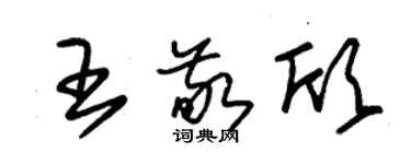 朱錫榮王敬欣草書個性簽名怎么寫