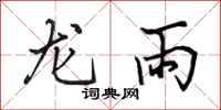 田英章龍雨行書怎么寫