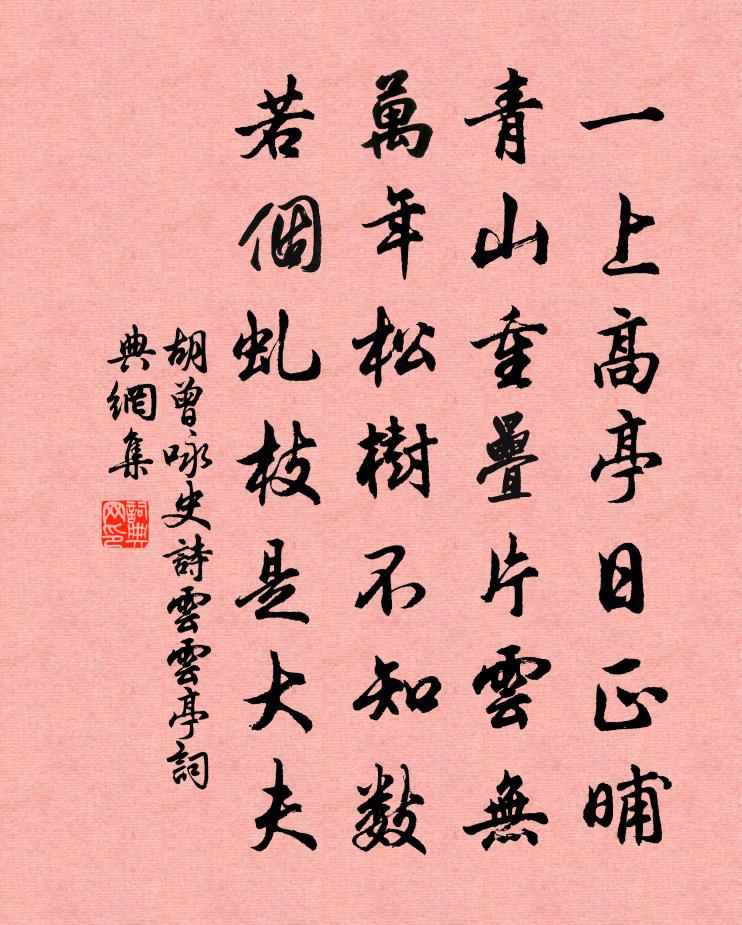 胡曾詠史詩云雲亭書法作品欣賞