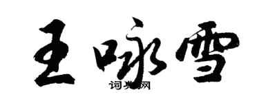 胡問遂王詠雪行書個性簽名怎么寫