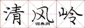 龐中華清風嶺楷書怎么寫