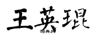 翁闓運王英琨楷書個性簽名怎么寫