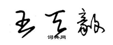 朱錫榮王天毅草書個性簽名怎么寫