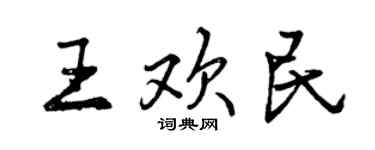 曾慶福王歡民行書個性簽名怎么寫
