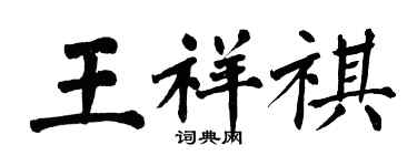 翁闓運王祥祺楷書個性簽名怎么寫
