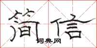 駱恆光簡信隸書怎么寫