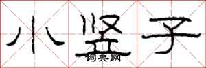 柯春海小豎子隸書怎么寫
