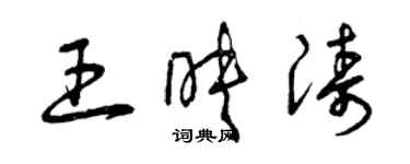 曾慶福王映濤草書個性簽名怎么寫