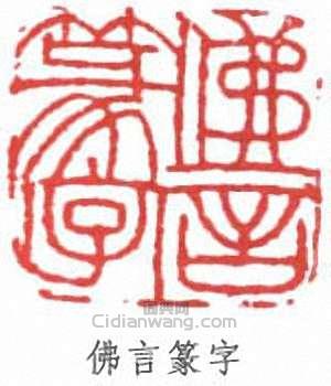 丁佛言的篆刻印章佛言篆字
