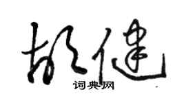 駱恆光胡健草書個性簽名怎么寫