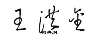駱恆光王洪金草書個性簽名怎么寫