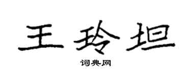 袁強王玲坦楷書個性簽名怎么寫
