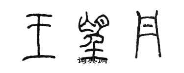 陳墨王望丹篆書個性簽名怎么寫