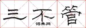 駱恆光三不管隸書怎么寫