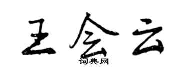 曾慶福王會雲行書個性簽名怎么寫