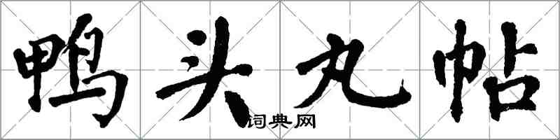 翁闓運鴨頭丸帖楷書怎么寫