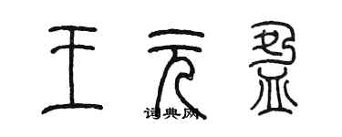 陳墨王元盈篆書個性簽名怎么寫