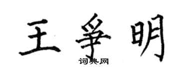 何伯昌王爭明楷書個性簽名怎么寫