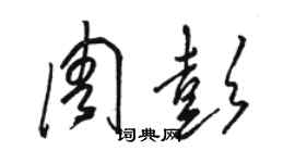 駱恆光周彭草書個性簽名怎么寫