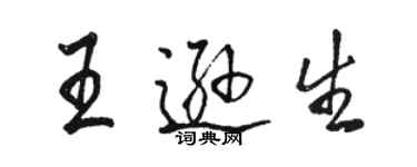 駱恆光王遜生行書個性簽名怎么寫