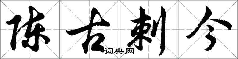 胡問遂陳古刺今行書怎么寫