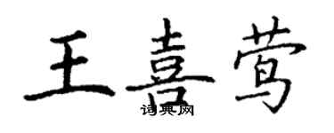 丁謙王喜鶯楷書個性簽名怎么寫