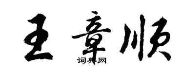 胡問遂王章順行書個性簽名怎么寫