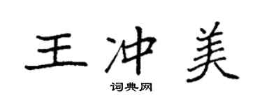 袁強王沖美楷書個性簽名怎么寫