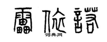 曾慶福雷依諾篆書個性簽名怎么寫