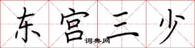 荊霄鵬東宮三少楷書怎么寫