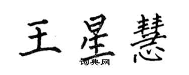 何伯昌王星慧楷書個性簽名怎么寫
