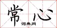 荊霄鵬常心楷書怎么寫