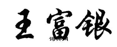 胡問遂王富銀行書個性簽名怎么寫