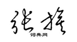 梁錦英張旗草書個性簽名怎么寫