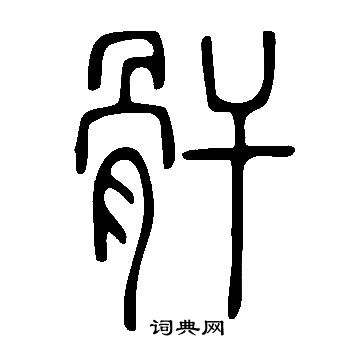 蛺篆書書法_蛺字書法_篆書字典