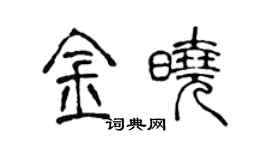 陳聲遠金曉篆書個性簽名怎么寫