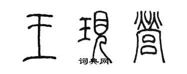 陳墨王現營篆書個性簽名怎么寫