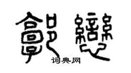 曾慶福郭戀篆書個性簽名怎么寫