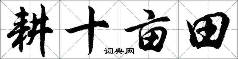 胡問遂耕十畝田行書怎么寫