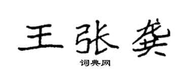 袁強王張龔楷書個性簽名怎么寫