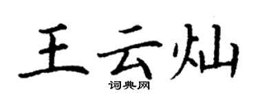 丁謙王雲燦楷書個性簽名怎么寫