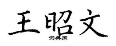 丁謙王昭文楷書個性簽名怎么寫