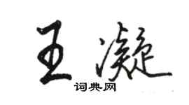 駱恆光王凝行書個性簽名怎么寫